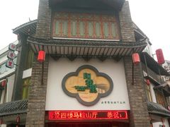 门面-印巷里主题餐厅(马鞍山店)