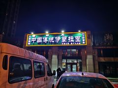 -中国传统伊兰拉面(石景山店)
