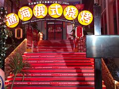 -通海俄式烧烤(下瓦房店)