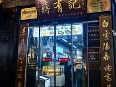 -清真蒋有记(老门东店)