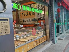 -高一点·徽味酥饼王·黄山烧饼