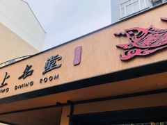 门面-上名堂·鱼头好吃(体育场路店)