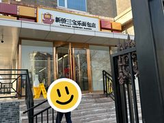 -新侨三宝乐面包店(崇文门店)