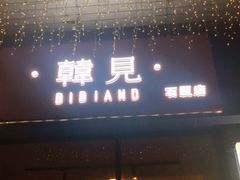 -韩见·韩式拌饭·炸鸡(石厦店)
