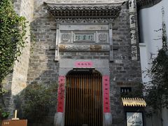 门面-竹里馆·淮扬菜·功夫茶(老门东店)