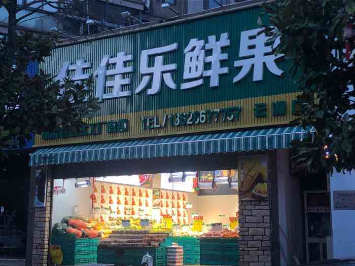 佳佳乐鲜果(云湖店)-"佳佳乐鲜果——临海数一数二的水果店了,.