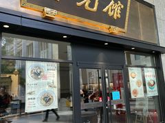 -奎元馆(市民中心店)