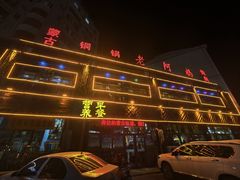-老阿妈乌海蒙餐馆(锦馨园小区店)