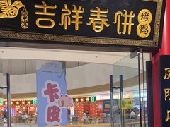 -吉祥春饼·烤鸭(天津新城吾悦店)