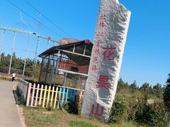 -北纬44度·金珠花海休闲农业旅游景区