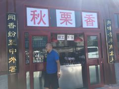 -秋栗香(地安门店)