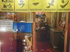门面-拉面莊夢語＆中华料理八椿