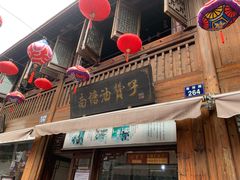 -南塘油赞子(南塘店)