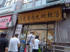 -马光荣肉丸糊辣汤(边东街店)