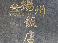 -扬州饭店(南京东路店)