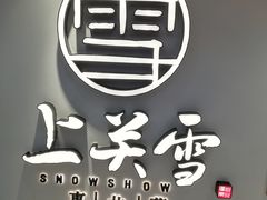 -上关雪東北菜(中房金谊店)
