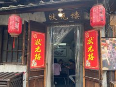-状元楼(东大街店)