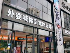 -外婆味道·云南菜大当家(弥勒店)