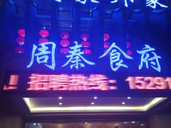 门面-令氏家外家周秦食府(高新店)