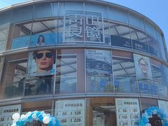 -青山良镜(中国丹阳国际眼镜城店)