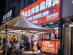 -马玉林天水麻辣烫(一马路清真店)