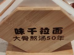 -味千拉面(光启城时尚购物中心店)