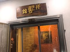 门面-祥云精致湘菜馆(东1时区店)