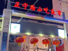 门面-有奴思烤肉·清真(正宁路店)