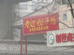 -老边饺子馆(东单店)