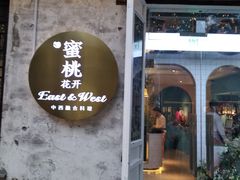 -蜜桃花开·中西融合菜E&W(南长街店)