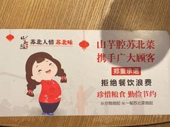 -山芋腔苏北菜(盐城滨海店)