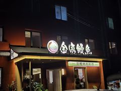 -缘·金家烤鳗鱼(西塔总店)