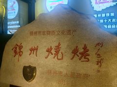 -锦州御烧烤·形象店(人民街店)