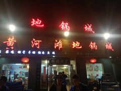 门面-豫姥家黄河滩地锅城(九龙店)