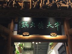 门面-仄园围炉坊·牛肉火锅·汕头卤水火锅(蛇口店)