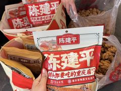 -陈建平麻花(磁器口总店)