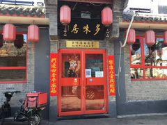 门面-多味居(剪子巷店)