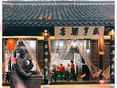 -咸亨酒店