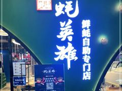 门面-蚝英雄鲜蚝自助专门店(长楹天街直营店)