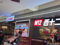 -西十二街牛排(顺义华联店)