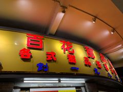 门面-百花传统甜品店(原址店)