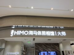 -海马体照相馆(重庆万象城大师店)