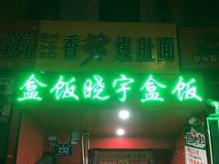 门面-晓宇盒饭(民安街店)