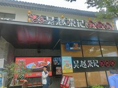 -吴越荣记·苏州菜·松鼠桂鱼(斜塘老街店)