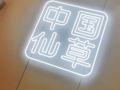 -书亦烧仙草(紫荆广场店)