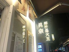 -眞宗·椰汁是大王(小娄巷店)