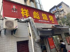 门面-小胡子祥彪烧烤(北湖总店)