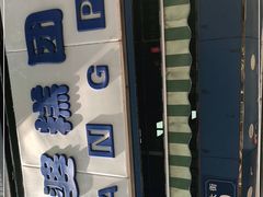 -章云板鸭(评事街店)