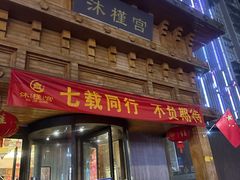 -沐槿宫韩式汗蒸水汇(马群店)