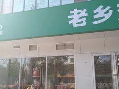 -老乡鸡(潜山南岳路店)